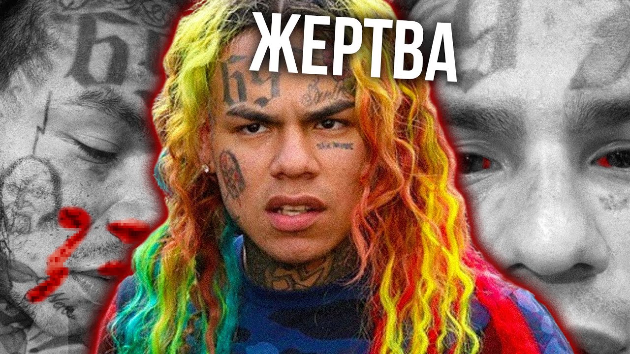 6IX9INE - ЖЕРТВА СИСТЕМЫ