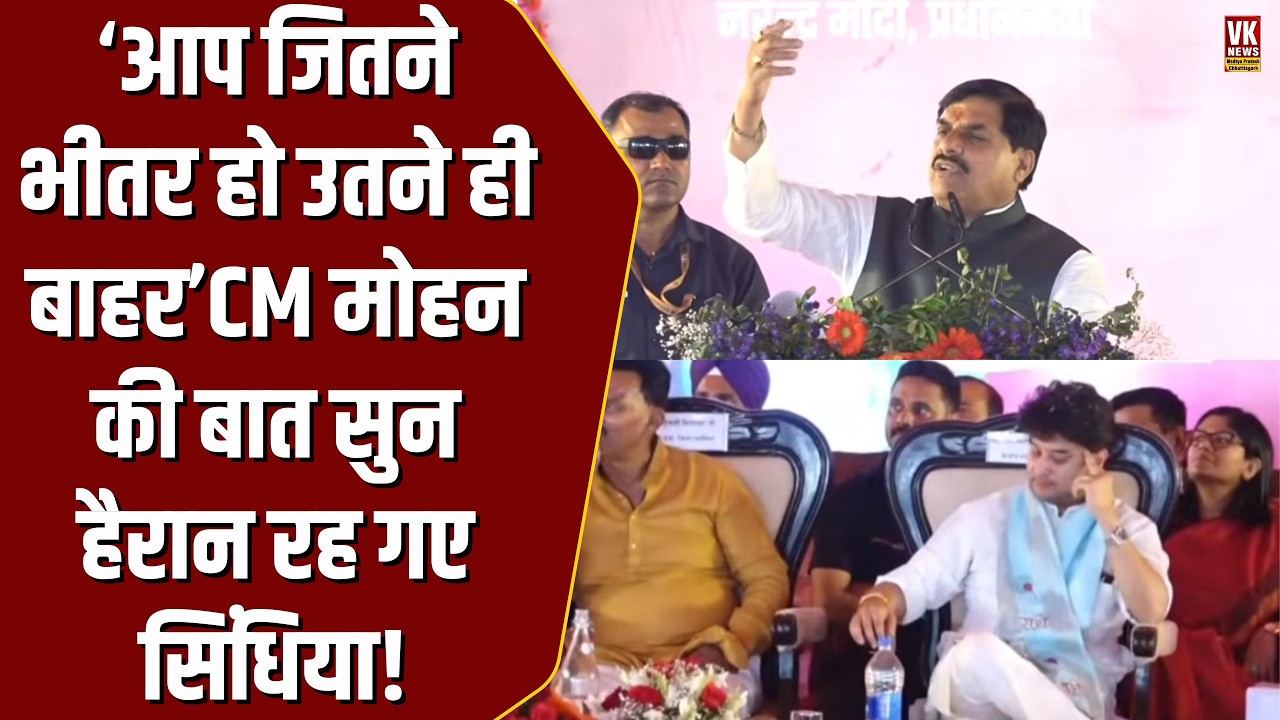 भाषण दे रहे CM Mohan ने जैसे ही कहा  “आप जितने भीतर हो उतने ही बाहर”सुनकर हैरान रह गए Scindia!