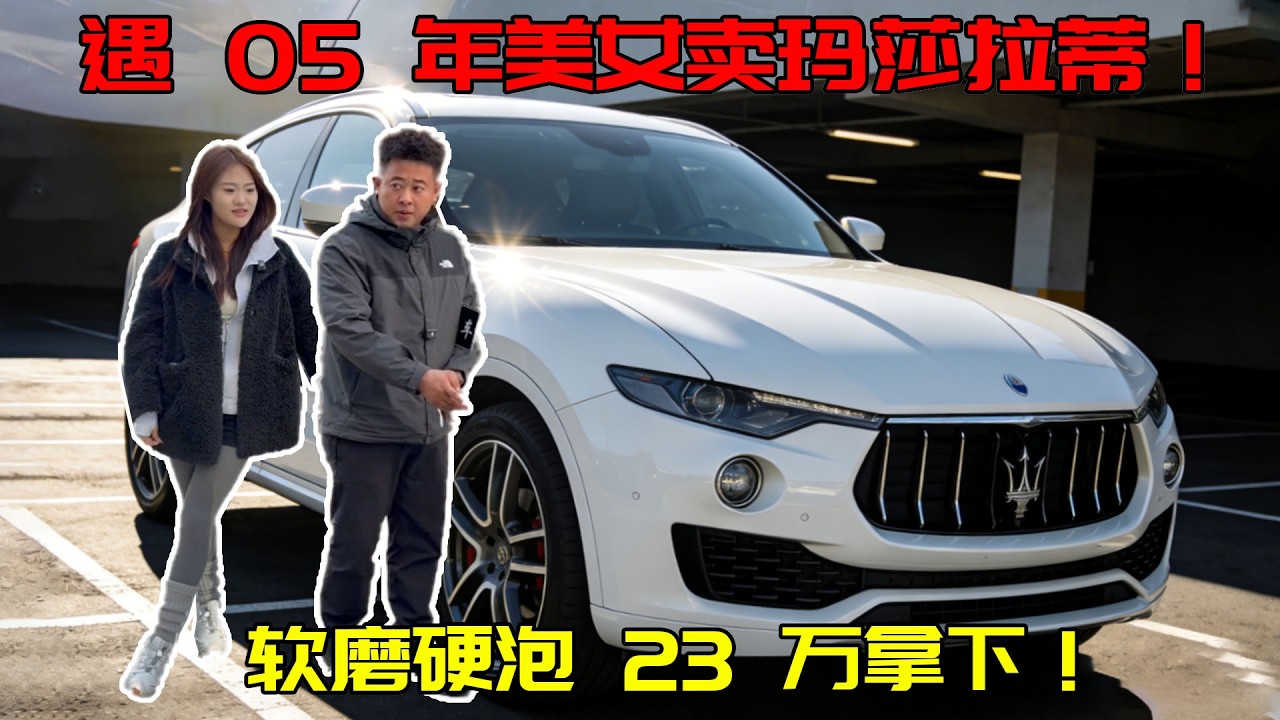 收车18年二手玛莎拉蒂，05年美女太有梗，软磨硬泡23万拿下！