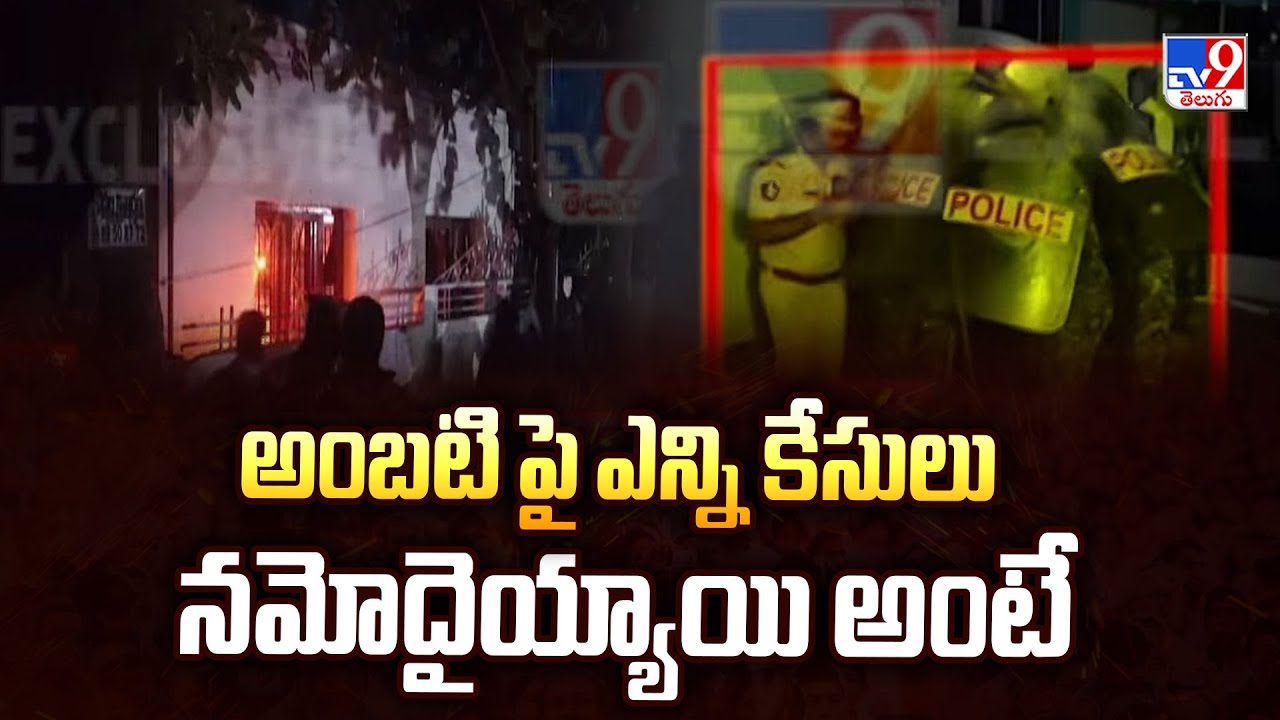 Ambati Rambabu Arrest : అంబటి పై ఎన్ని కేసులు నమోదయ్యాయి అంటే - TV9