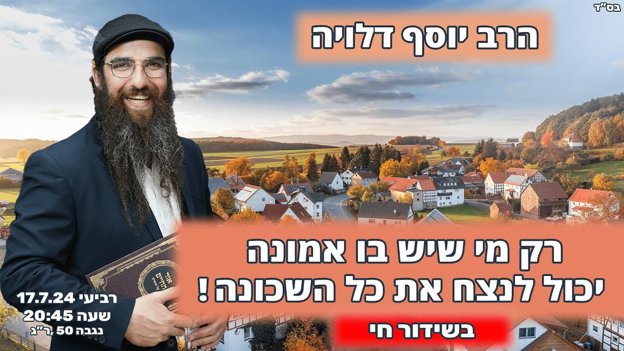 הרב יוסף דלויה | רק מי שיש בו אמונה יכול לנצח את כל השכונה ! | שידור חי 🔴