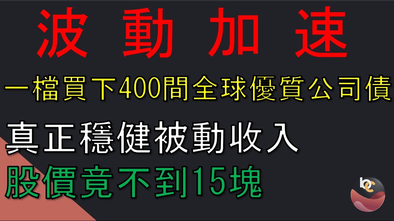 波動將加速! 一檔買下400間全球優質公司債 真正穩健海外配息收入 //BC股倉 (開啟字幕)