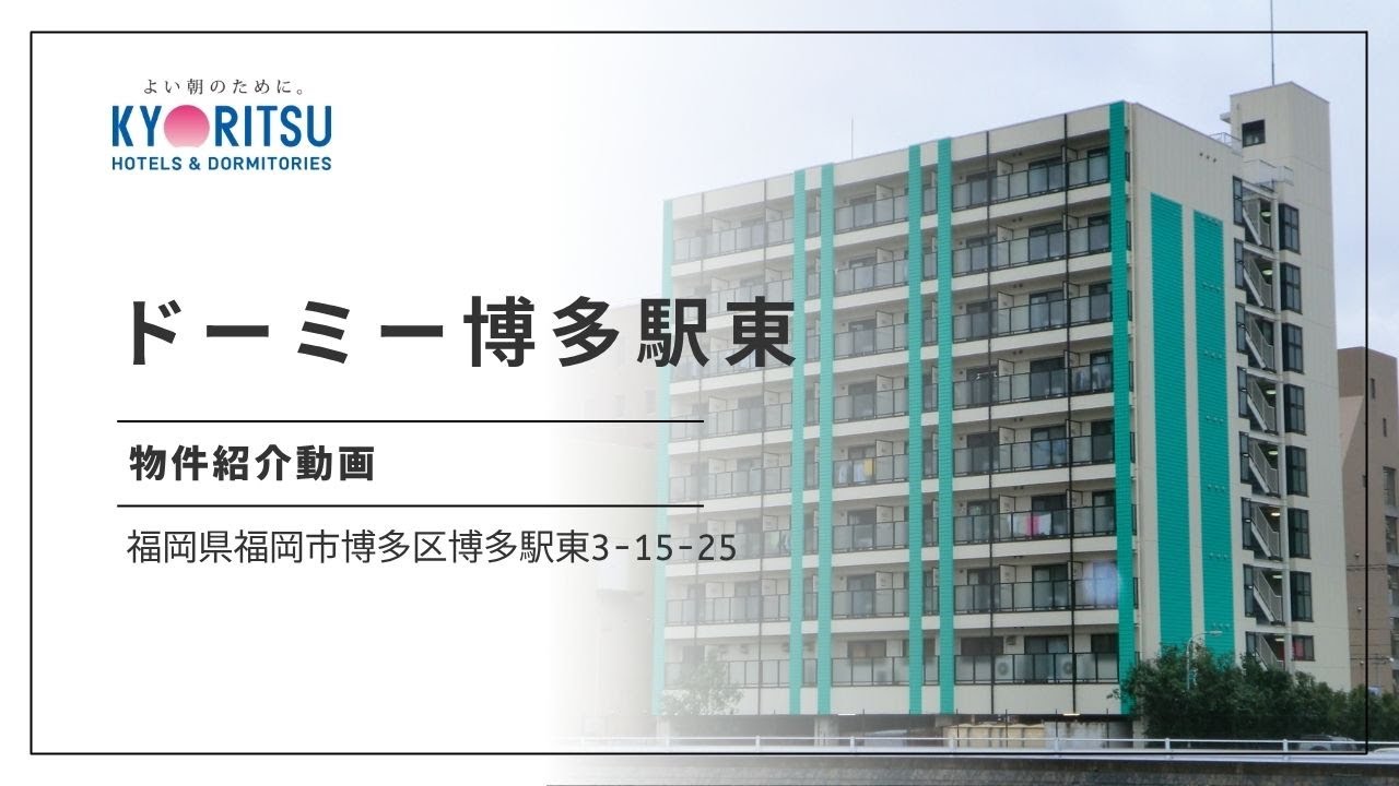 【福岡】ドーミー博多駅東　博多駅まで徒歩圏内、空港まで1駅の好立地　　紹介動画【学生会館ドーミー】