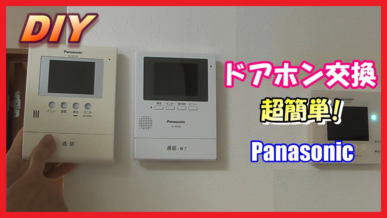 【DIY】ドアホン インターホン 交換 超簡単 パナソニック  VL-MZ30【モニター付き】