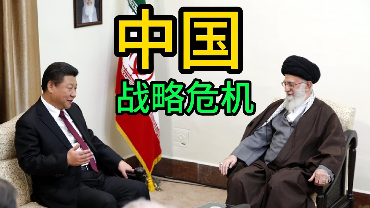 中国战略危机！伊朗倒台=中国腹背受敌，美国直接把大炮架到家门口🔥｜伊朗｜哈梅内伊｜特朗普｜习近平｜中俄伊｜