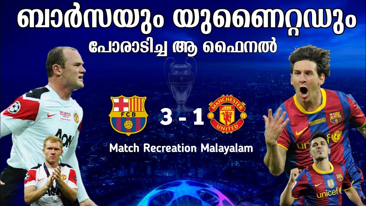 ഇന്നും മറക്കാൻ സാധിക്കാത്ത ആ ucl ഫൈനൽ 😍🔥Barcelona vs man united 2011 UCL final match recreation