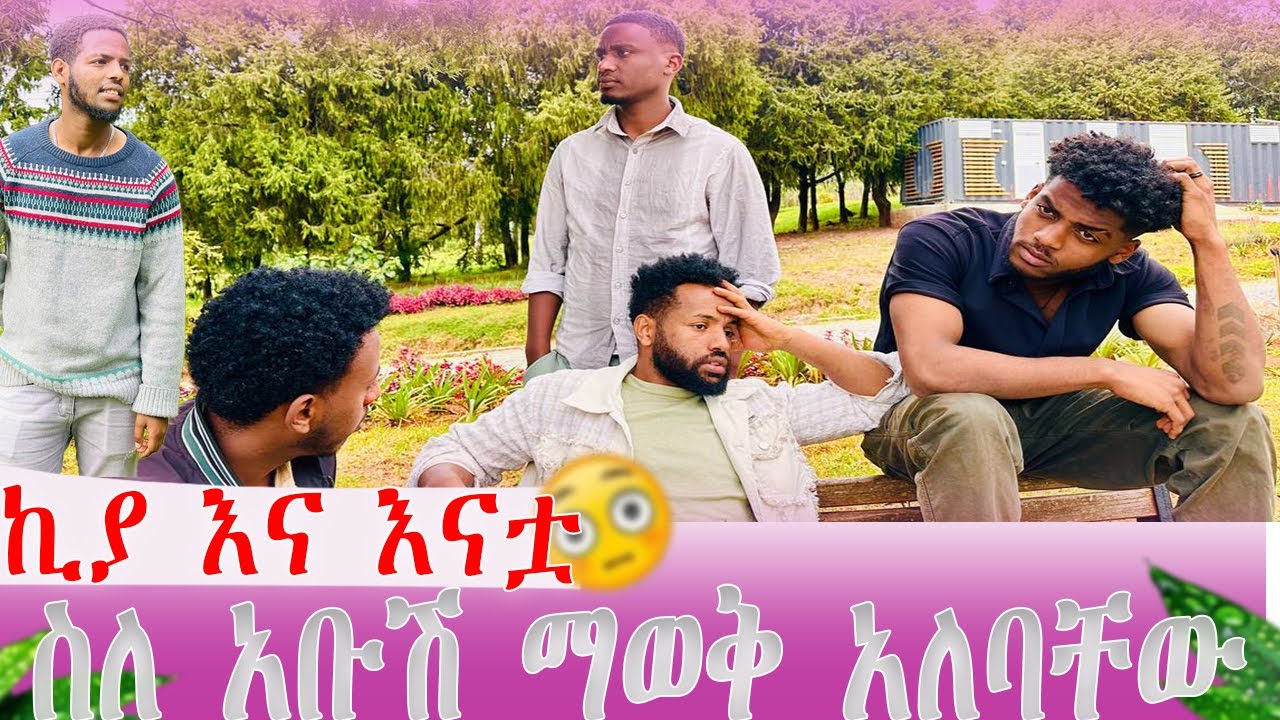 ኪያ ስለ አቡሽ ከሰማች ሙሉ እቅዳችን ይበላሻል