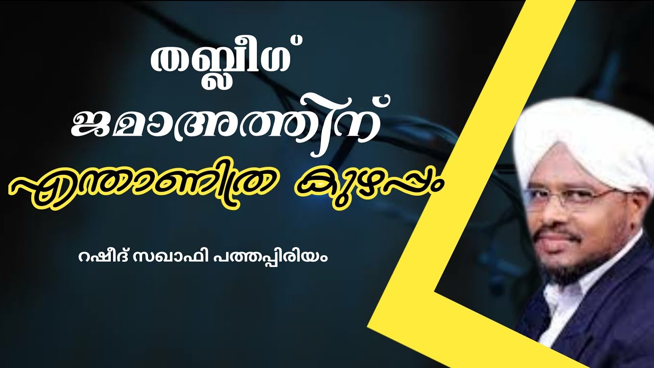 #thabiegujamath തബ്ലീഗ് ജമാഅത്തിനെന്താണിത്ര കുഴപ്പം/റഷീദ് സഖാഫി പത്തപ്പിരിയം #islamicspeech