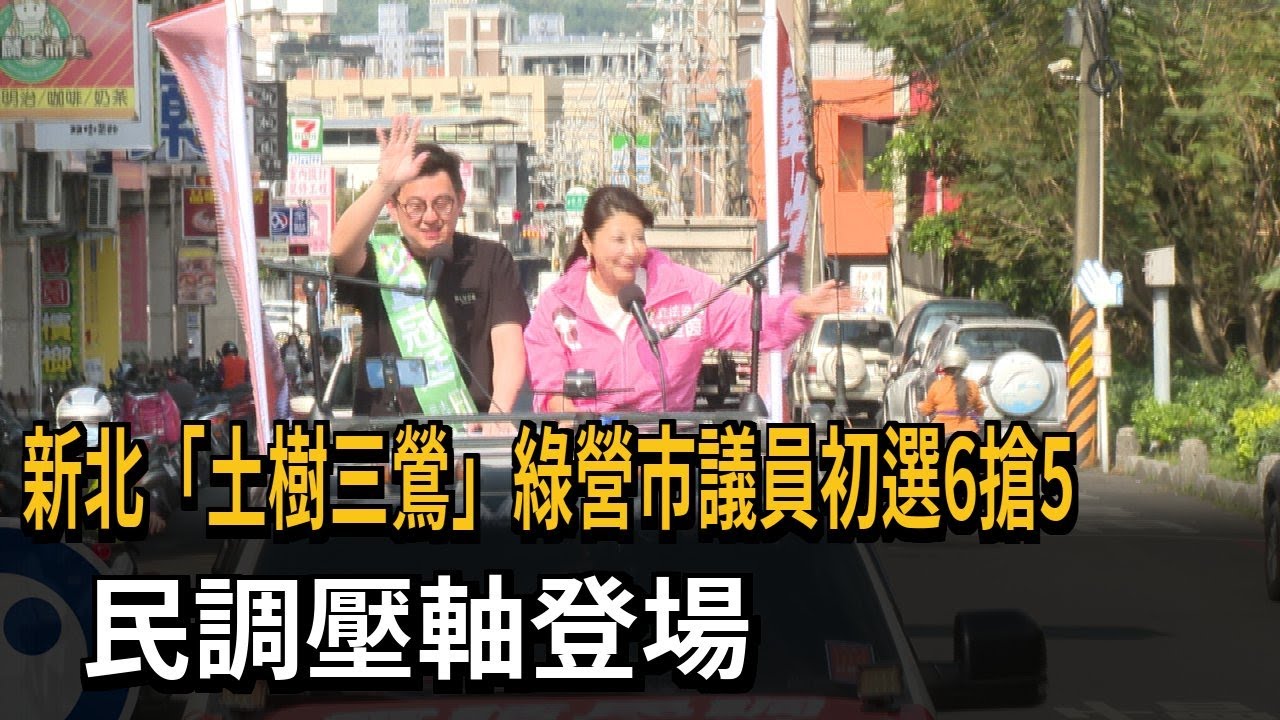 新北「土樹三鶯」綠營市議員初選6搶5　民調壓軸登場－民視新聞