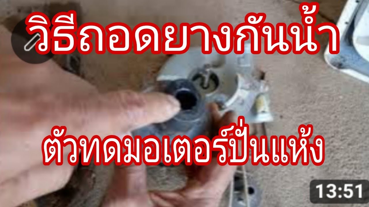วิธีถอดยางกันน้ำถอดตัวทดมอเตอร์เครื่องซักผ้า@นพดลสีมาลา