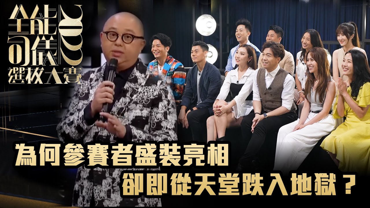 全能司儀選拔大賽 2022 | 為何參賽者盛裝亮相卻即從天堂跌入地獄？｜TVBUSA | TVB綜藝 | 林盛斌 | 鄭裕玲