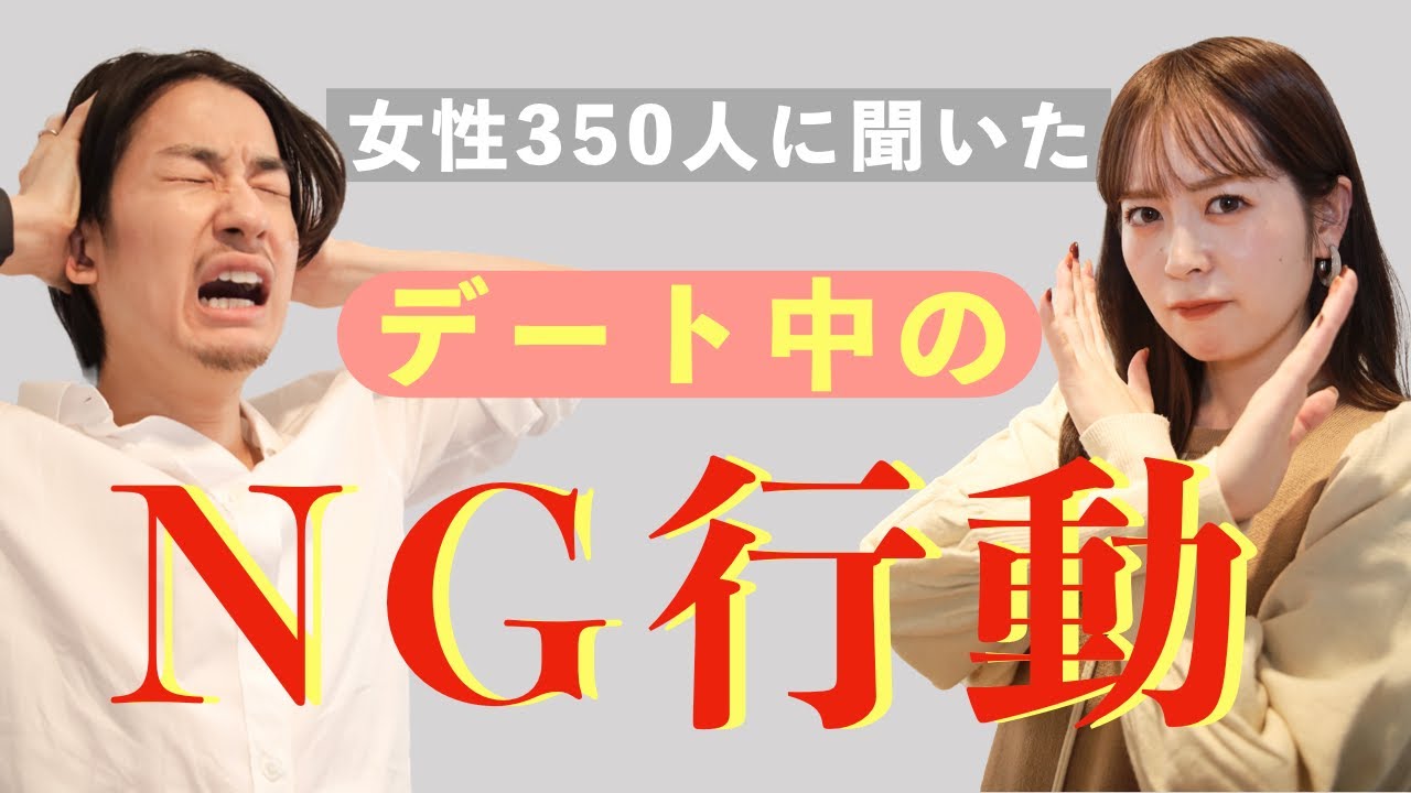 【女性は見てる】デートでNGな行動TOP4
