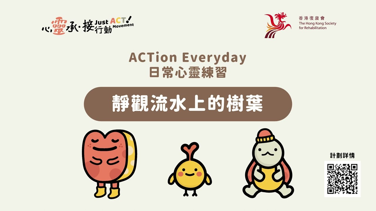 【心靈「承．接」行動】靜觀練習聲帶 🎧 ：靜觀流水上的樹葉