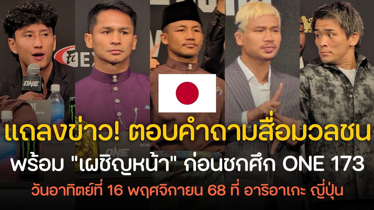 บรรยากาศ! งานแถลงข่าว พร้อมตอบคำถามสื่อมวลชน ศึก ONE 173 ที่ ประเทศญี่ปุ่น 🇯🇵