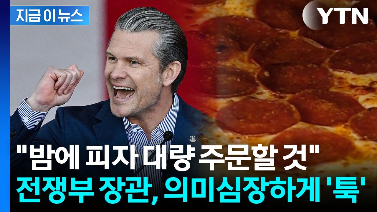 '이란 공습' 기류 감도는 와중...피자 단체주문 선언한 미 국방장관 [지금이뉴스] / YTN