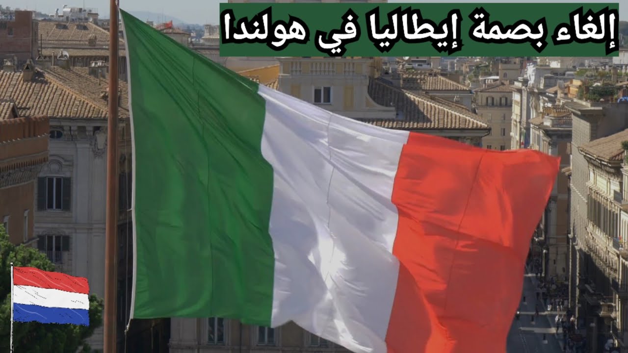 إلغاء بصمة إيطاليا في هولندا || هولندا ببساطة