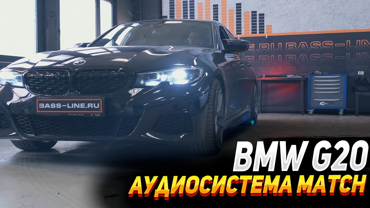 BMW g20 - Аудиосистема Match.  С уважением к вашему авто