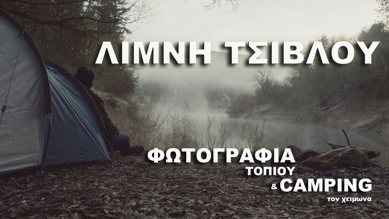 Φωτογραφία Τοπίου & Camping σε Λίμνη!!! | ΦωτοTrip