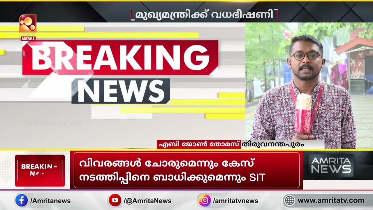 മുഖ്യമന്ത്രിക്കും കുടുംബത്തിനും വധഭീഷണി | VD Satheesan