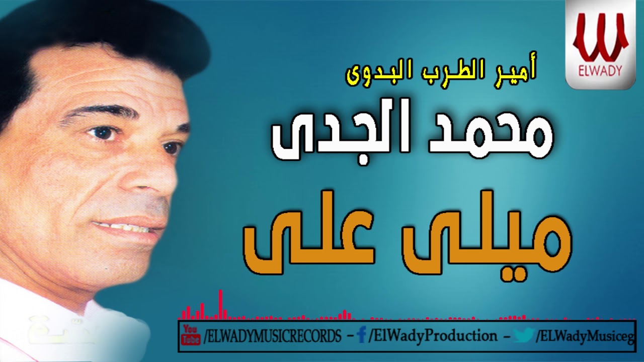 Mohamed ElGdy -  Mele Alya / محمد الجدي- ميلي علي