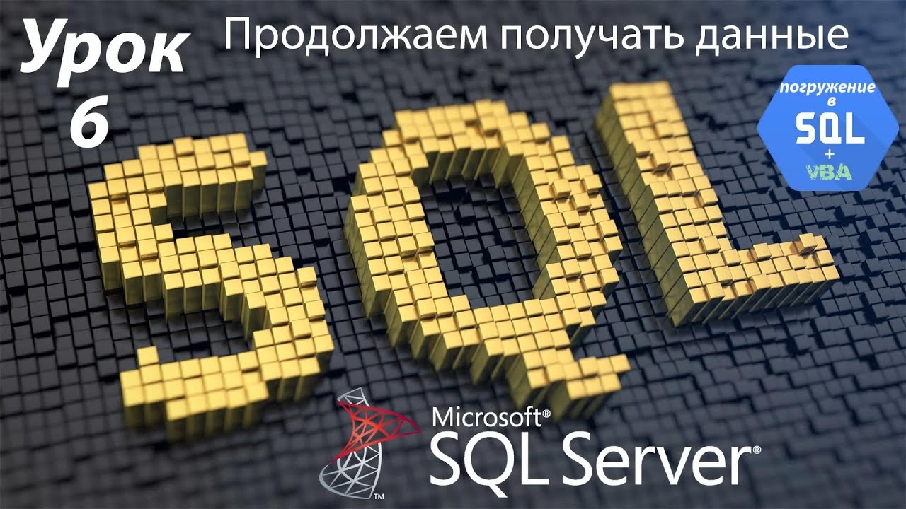 Погружение в SQL+vba - Курс | Урок 6 | Продолжаем получать данные из БД | SQL+Excel