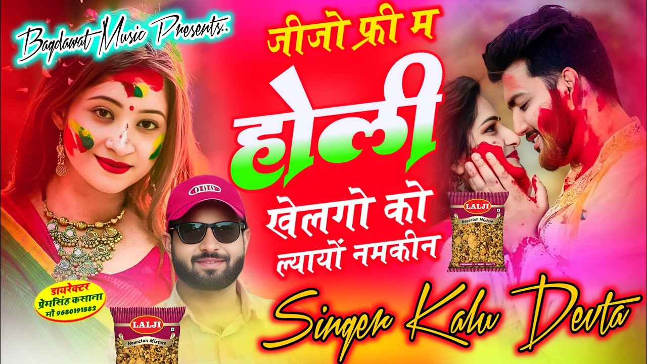 Kr devta holi song | जीजो फ्री म होली खेलगो को ल्यायो नमकीन | singer kr devta holi song 2026..