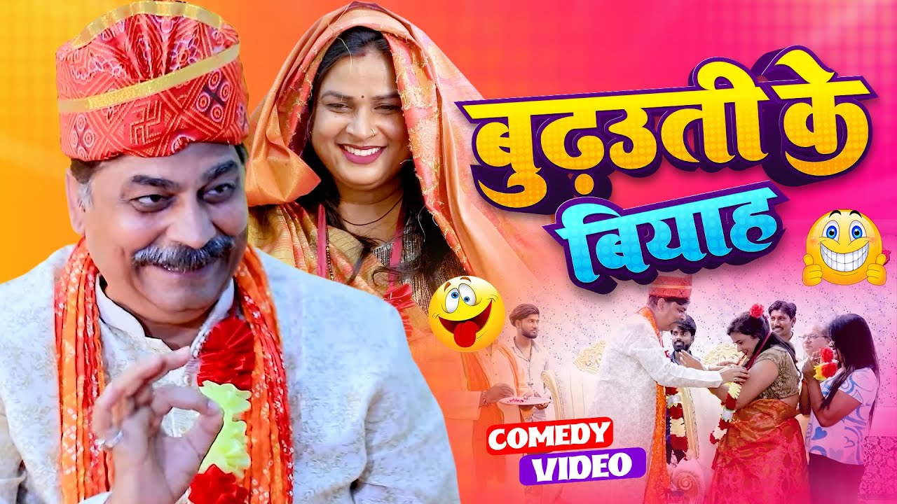 #comedy | बुढ़उती के बियाह | Budhawti Ke Biyah | #cpbhatt | #annadmohan #bhojpuricomedy #latestcomedy