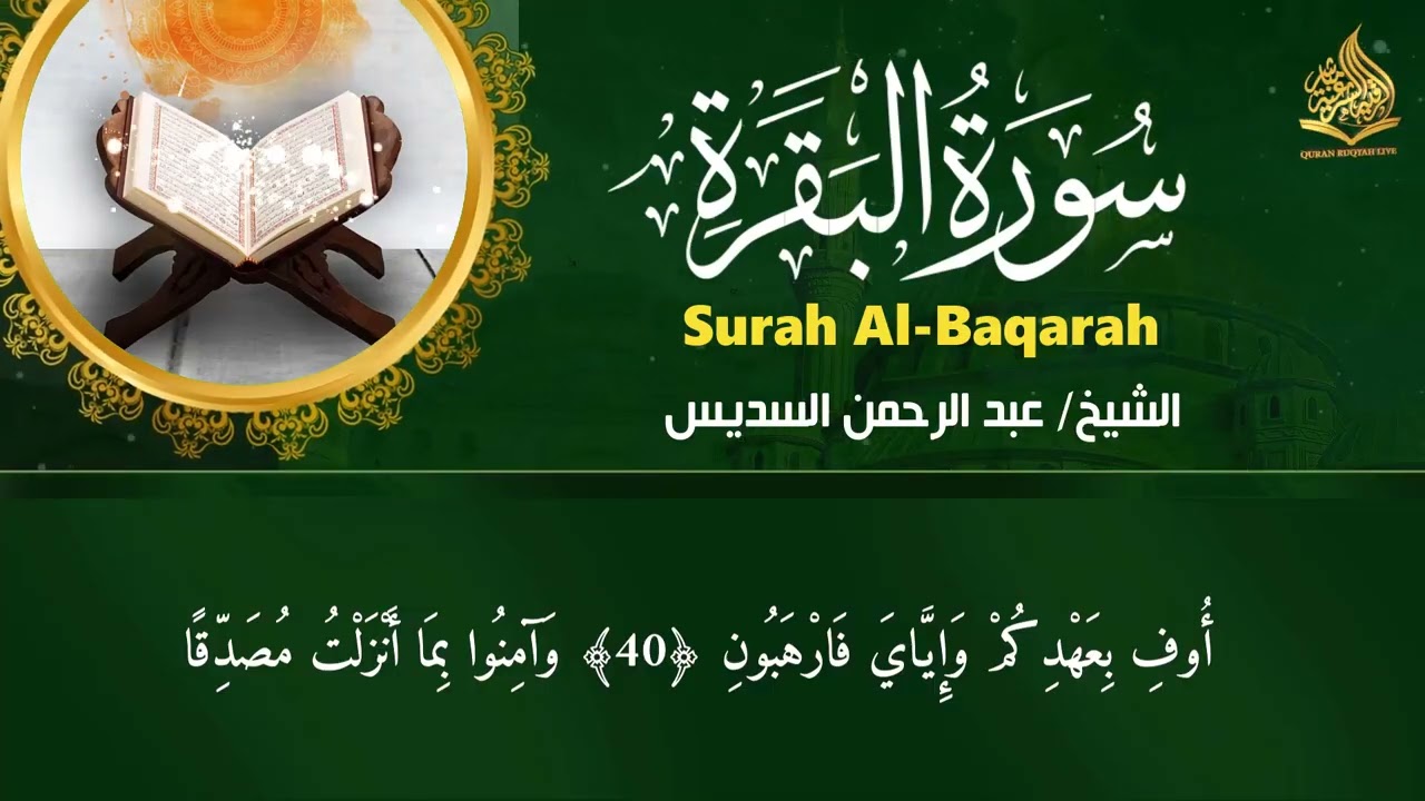 سورة البقرة و الرقية الشرعية عبد الرحمن السديس Surah Al Baqarah  By Sheikh Abdul Rahman Al Sudais