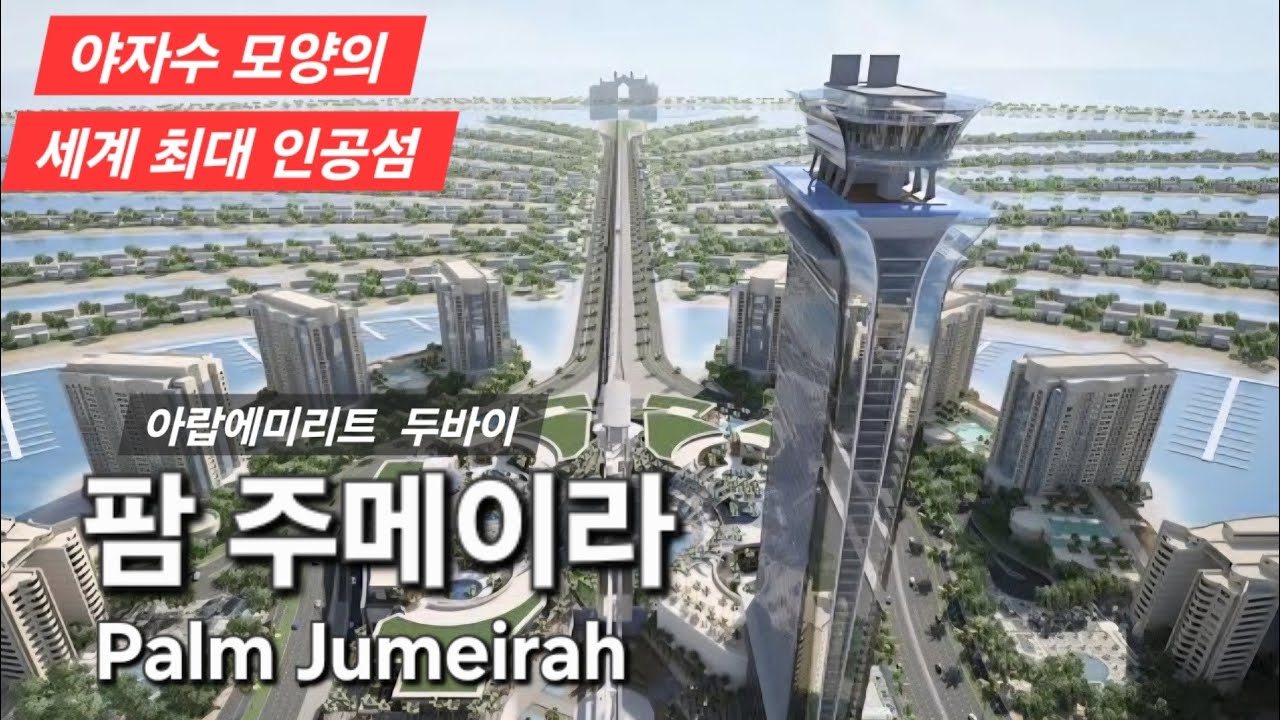 야자수 모양의 세계 최대 인공섬 #두바이 #팜주메이라 Palm Jumeirah #아랍에미리트 #패키지여행 #해외여행 
