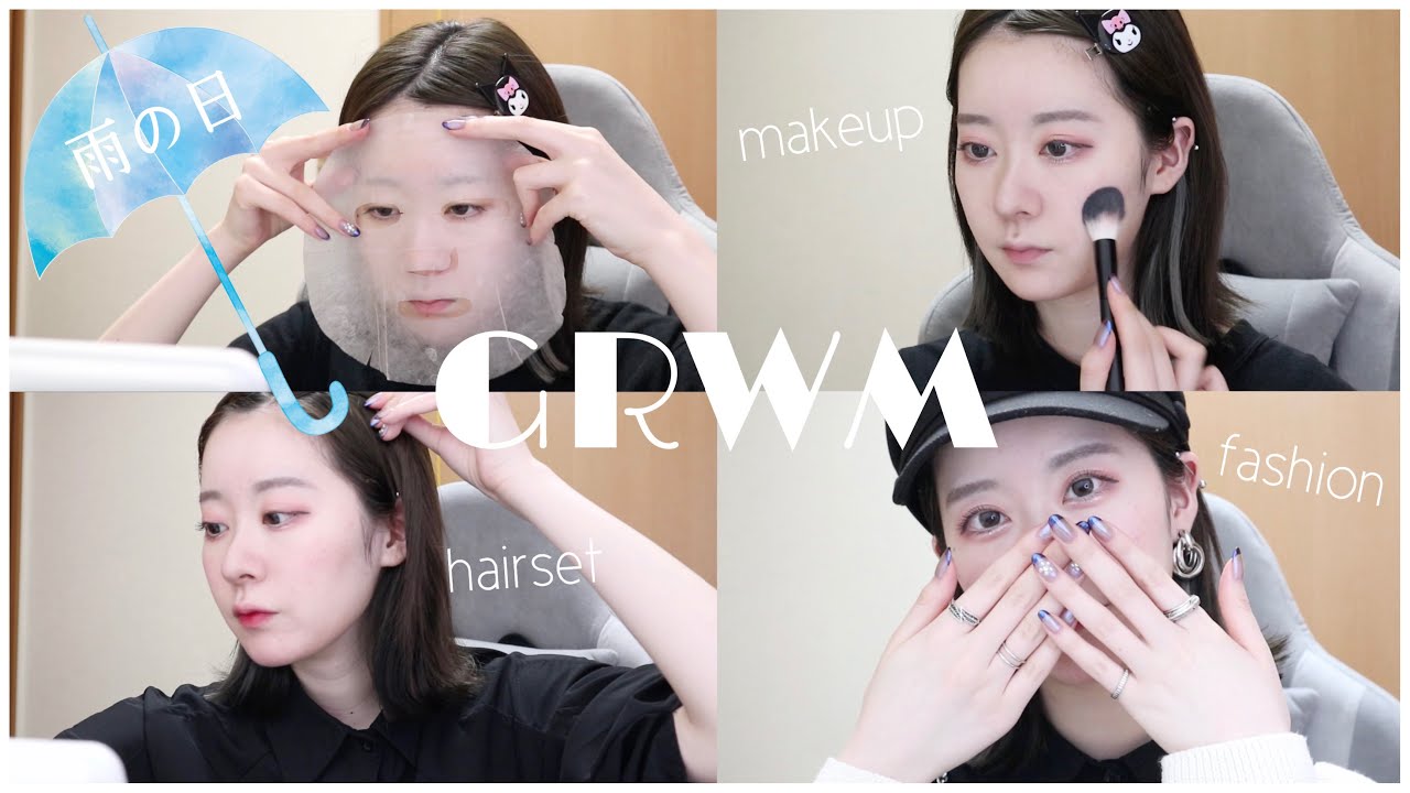 【GRWM】雨の日のメイク｜ヘアアレンジ｜コーデ｜カバンの中身