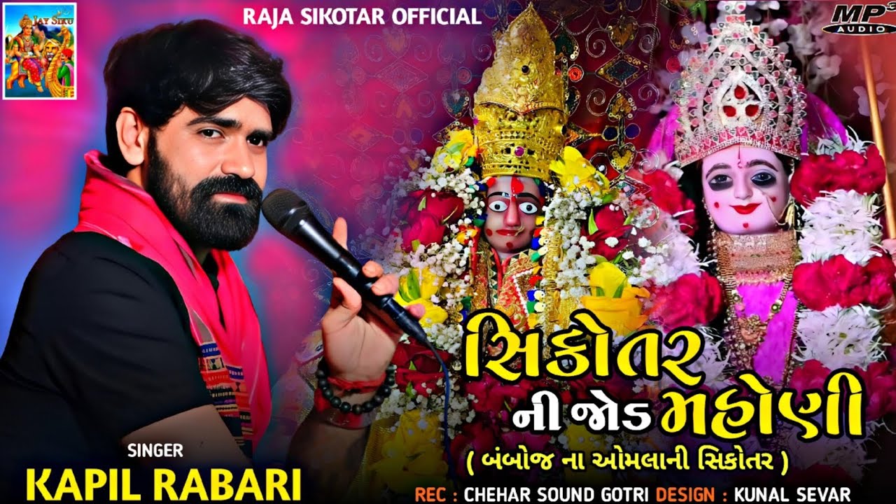 સિકોતર મહોણી ની જોડ ( બંબોજ ના ઓમલાની સિકોતર ) New Trending | Kapil Rabari
