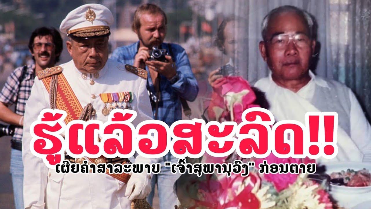 ເຜີຍຄວາມລັບ! ຄຳສາລະພາບເຈົ້າສຸພານຸວົງ ທີ່ຫຼາຍຄົນອາດ...ບໍ່ເຄີຍຮູ້
