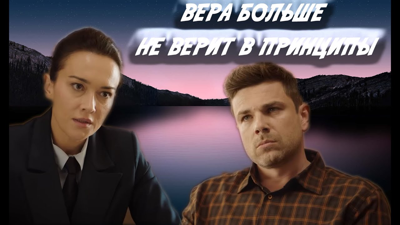 Интуиция против экспертизы: Как одна женщина раскрыла невозможное/ Вера больше не верит в принципы