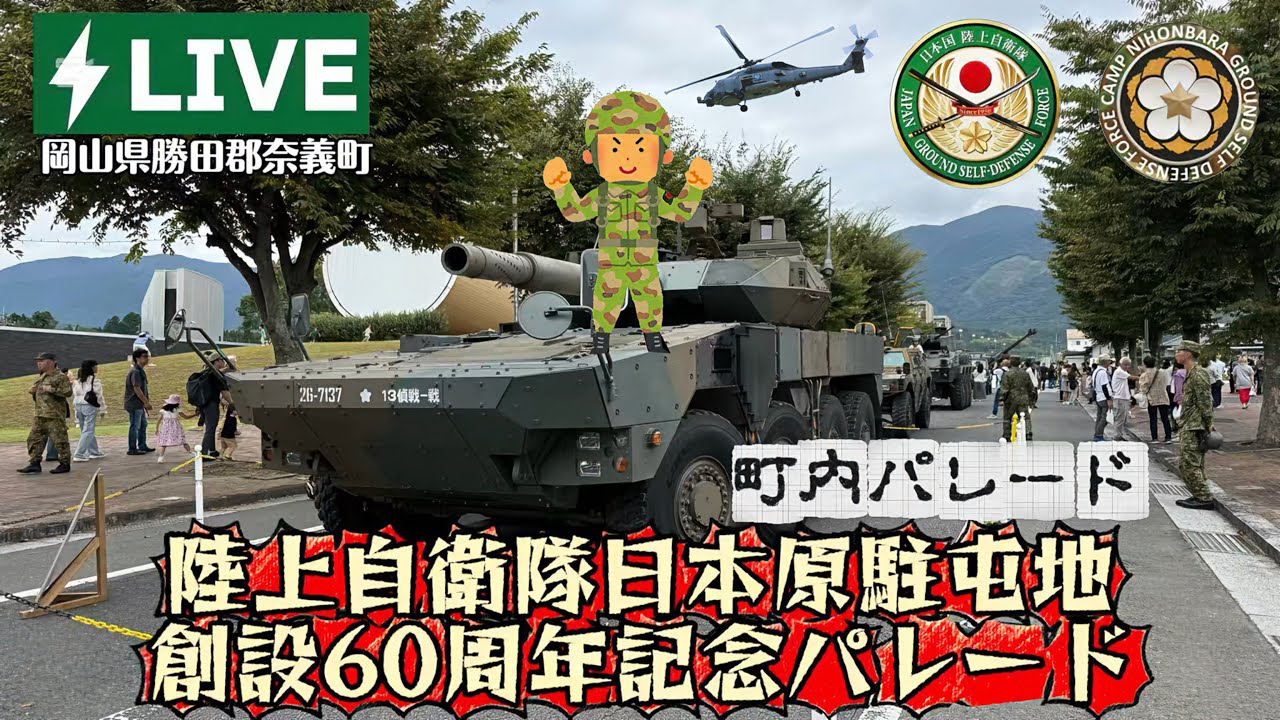 LIVE🔴配信｜陸上自衛隊 日本原駐屯地 創設60周年記念行事パレード（町内パレード😁）16式機動戦闘車に群がる人々！