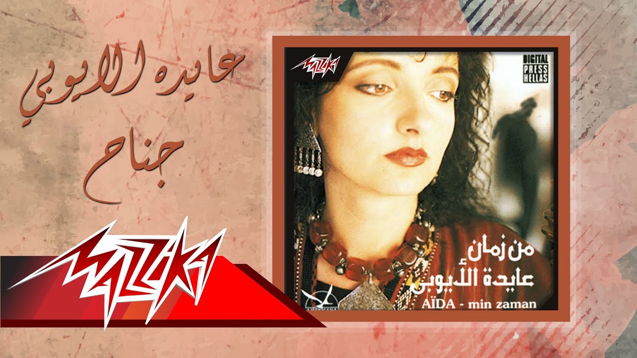 Aida El Ayoubi - Genah | عايدة الأيوبي - جناح