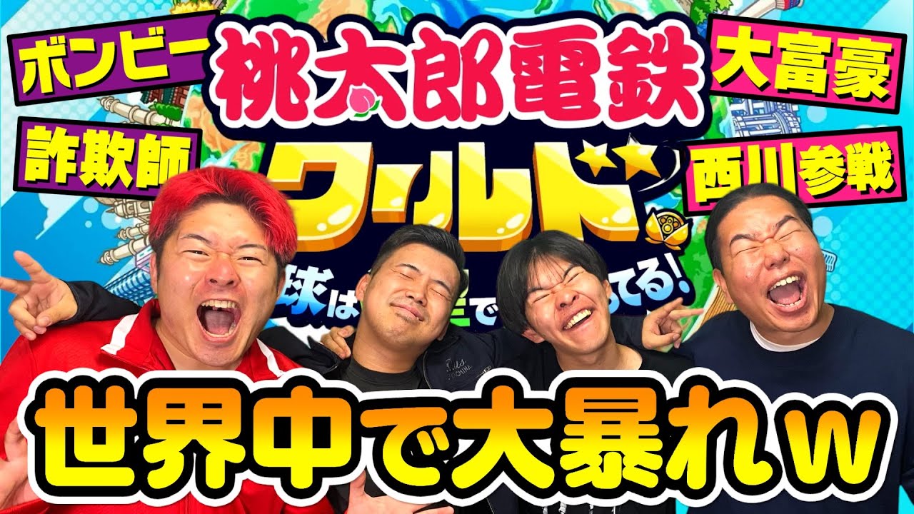 桃太郎電鉄ワールドがおもしろすぎて気付いたら深夜なってたwww