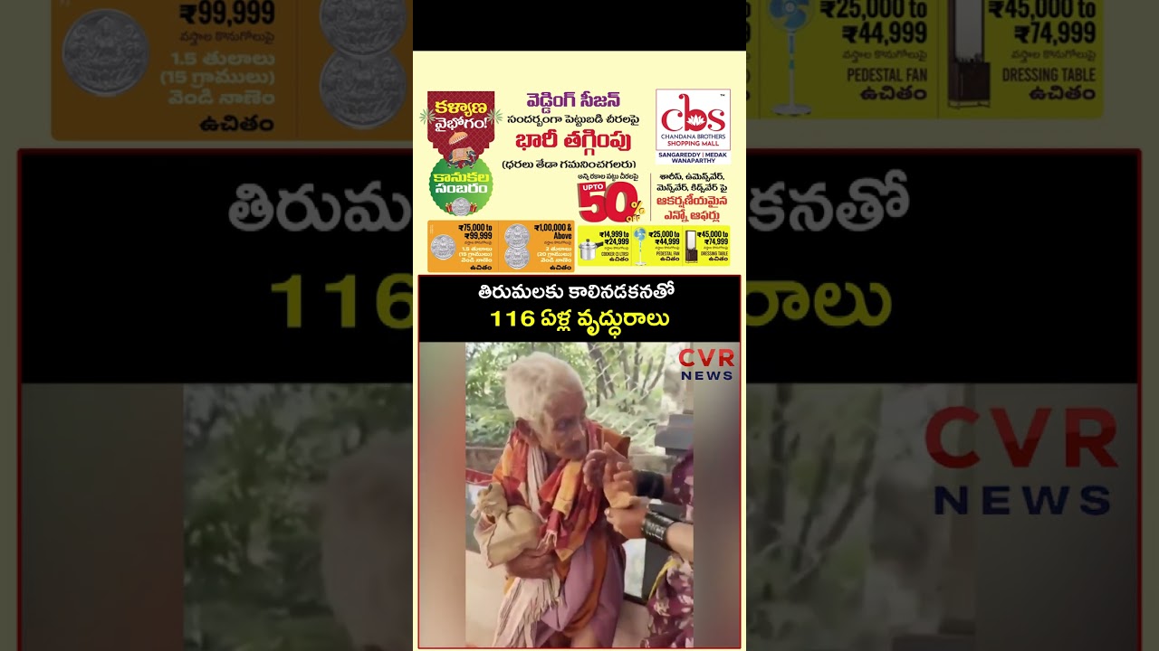 తిరుమలకు కాలినడకనతో 116 ఏళ్ల వృద్ధురాలు | Virul | CVR NEWS