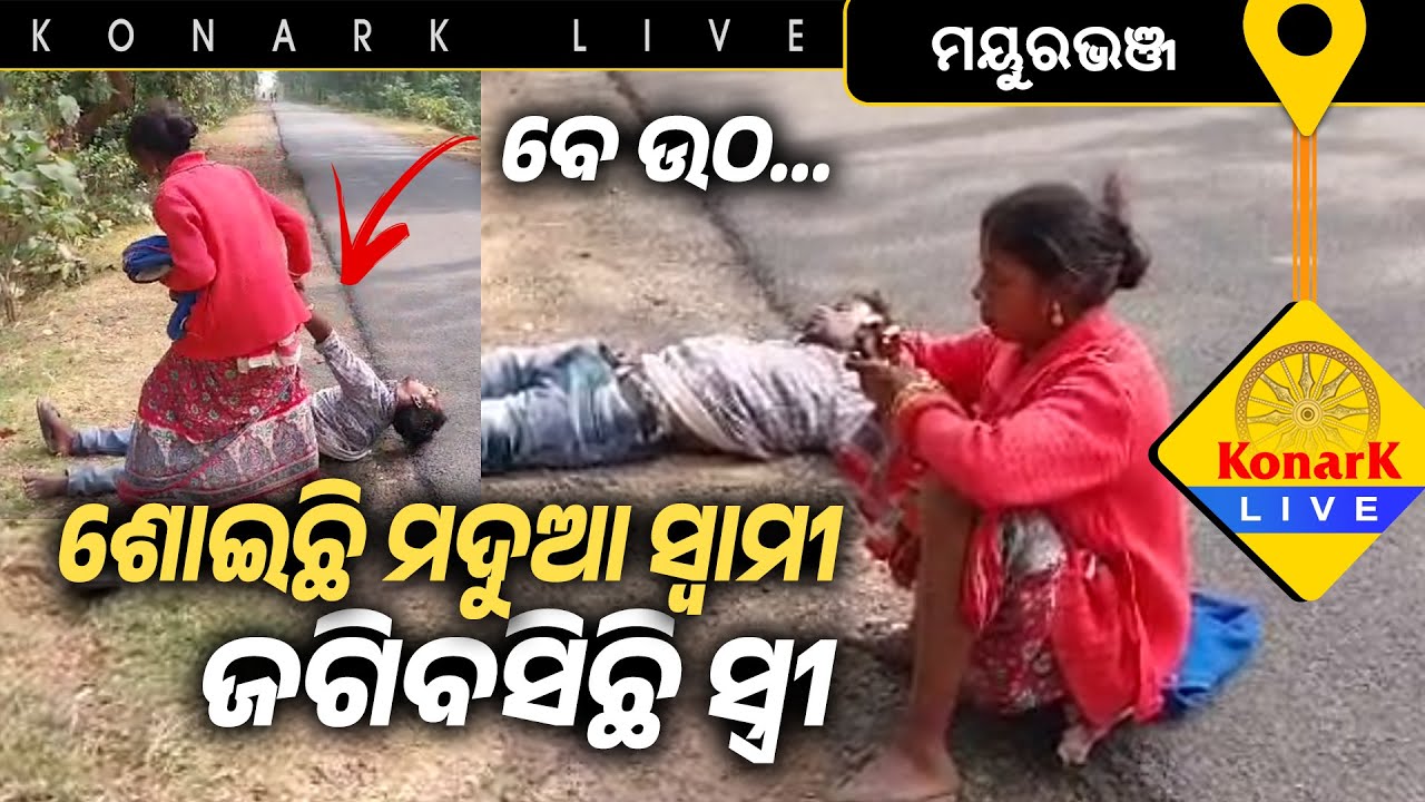 ରାସ୍ତାରେ ଶୋଇଛି ମଦୁଆ ସ୍ୱାମୀ ଜଗିବସିଛି ସ୍ତ୍ରୀ, ମୟୁରଭଞ୍ଜ || MAYURBHANJ NEWS