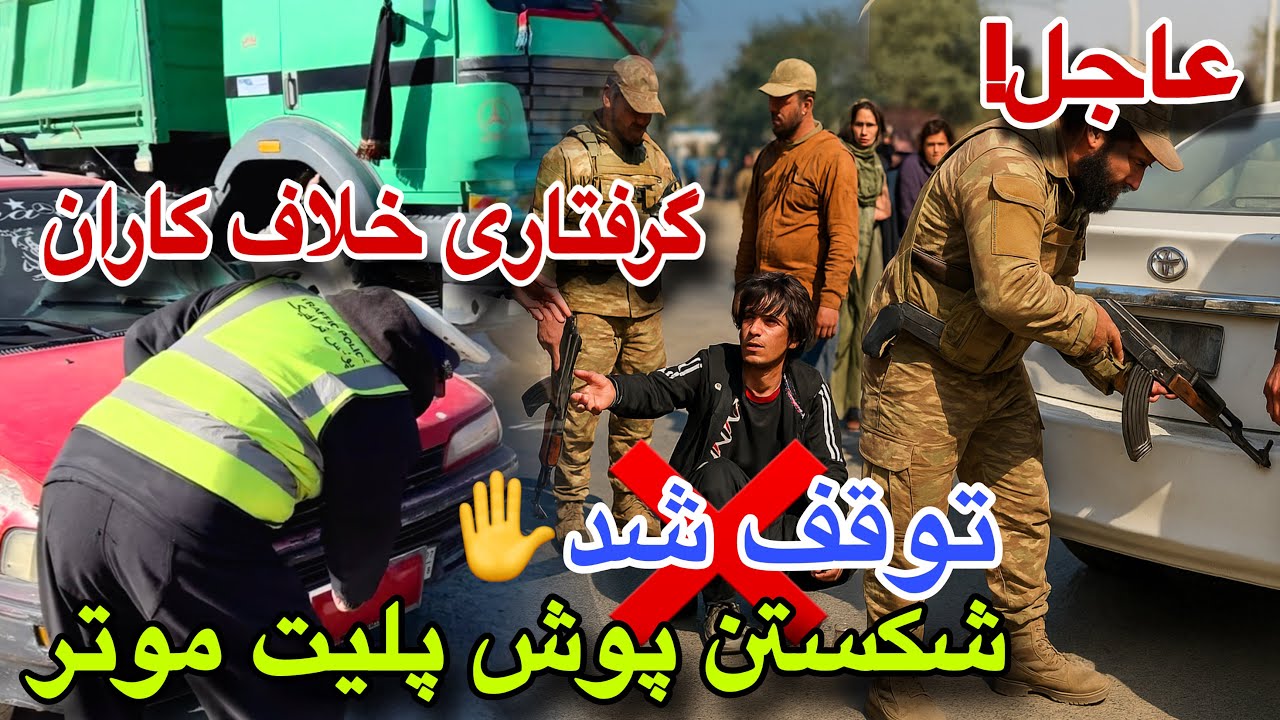 عاجل!کنترول دروازه کابل-قندهار ‌توقف موتر های غیر قانونی و بی اسناد دست پاکستان، همکاری امن عامه 