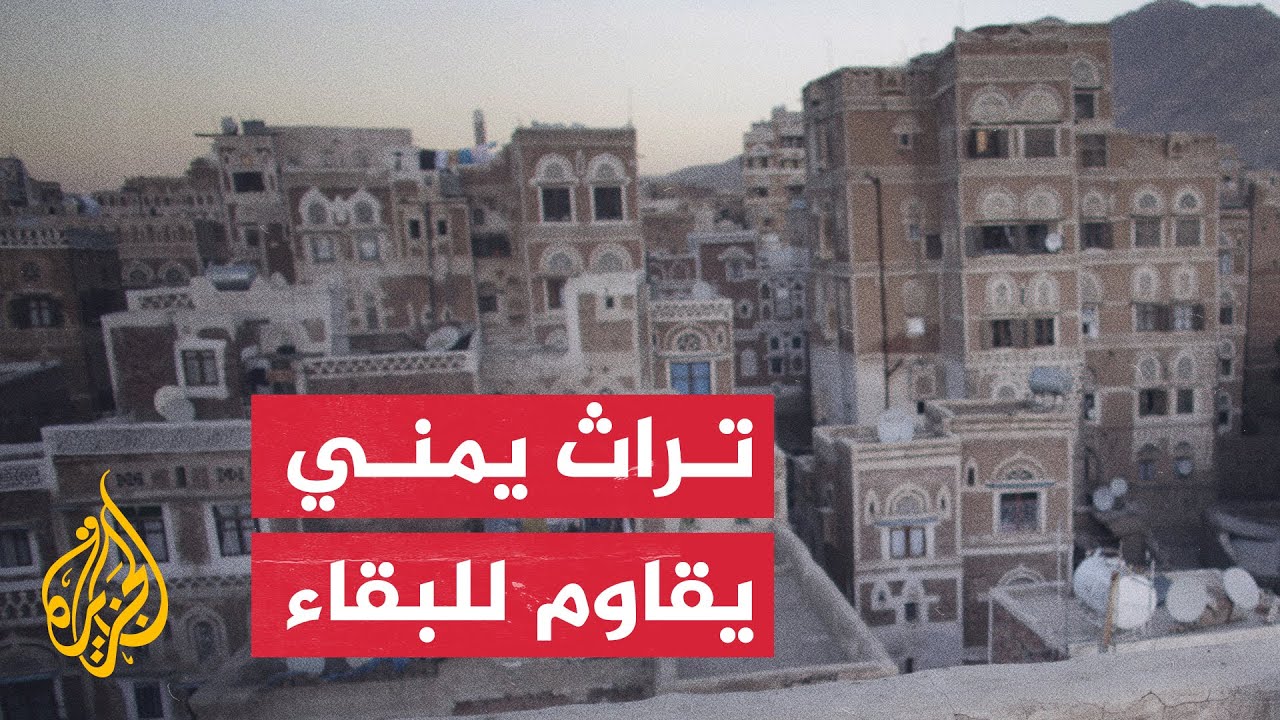 اليمن.. أهمية البيوت الطينية التاريخية في مدينة قعطبة