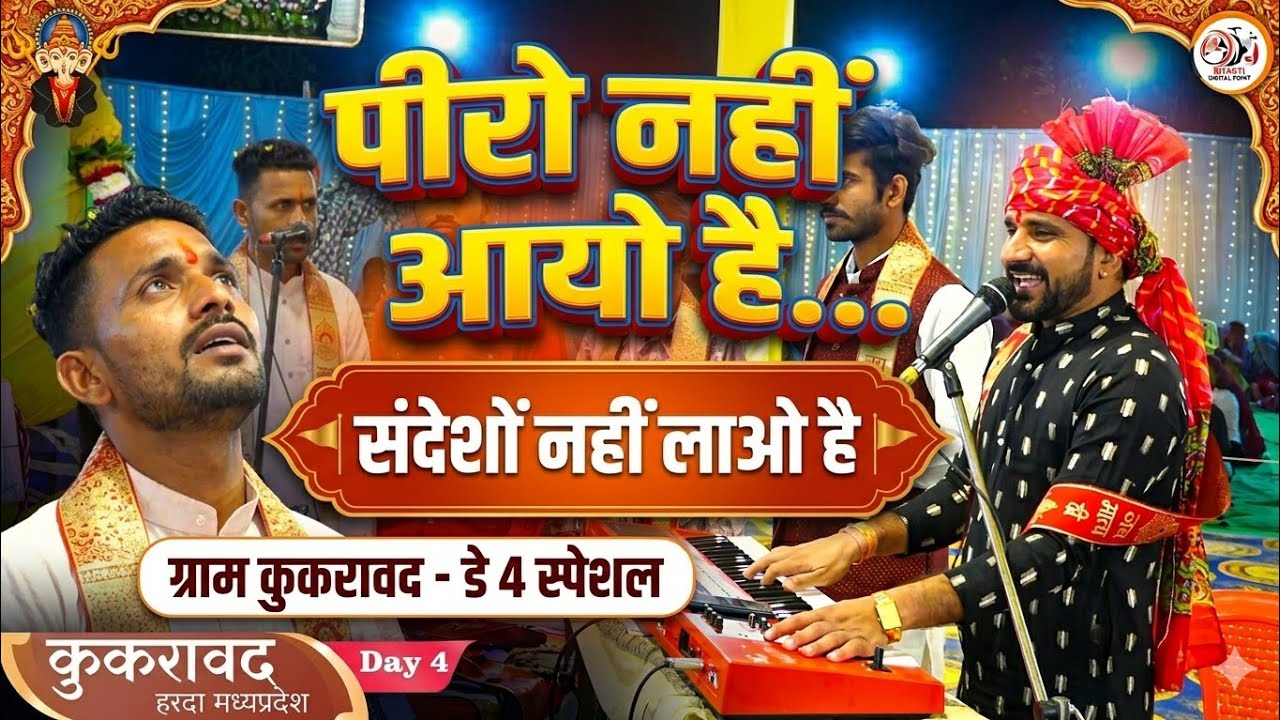 पीरो नहीं आयो है... संदेशों नहीं लाओ है | रुला देने वाला भजन day 4 स्पेशल | Bhakti Digital Studio