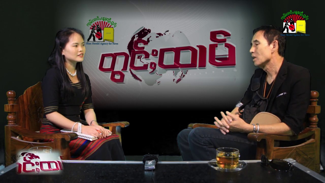 တွင်ႈထၢမ် ၸၢႆးသၢႆမၢဝ်း ၼႂ်းၶၢဝ်းတၢင်း ဢၼ်လႆႈပဵၼ်ၽူႈႁွင်ႉၽဵင်းၵႂၢမ်း ၸိုဝ်ႈသဵင်လိုဝ်းလင် တွၼ်ႈ 2