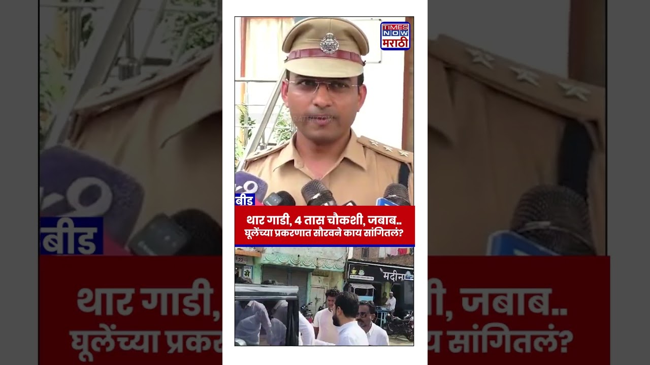 Beed Vilas Ghule : खासदार Bajrang Sonawane यांच्या मुलाची SIT मार्फत चारतास चौकशी
