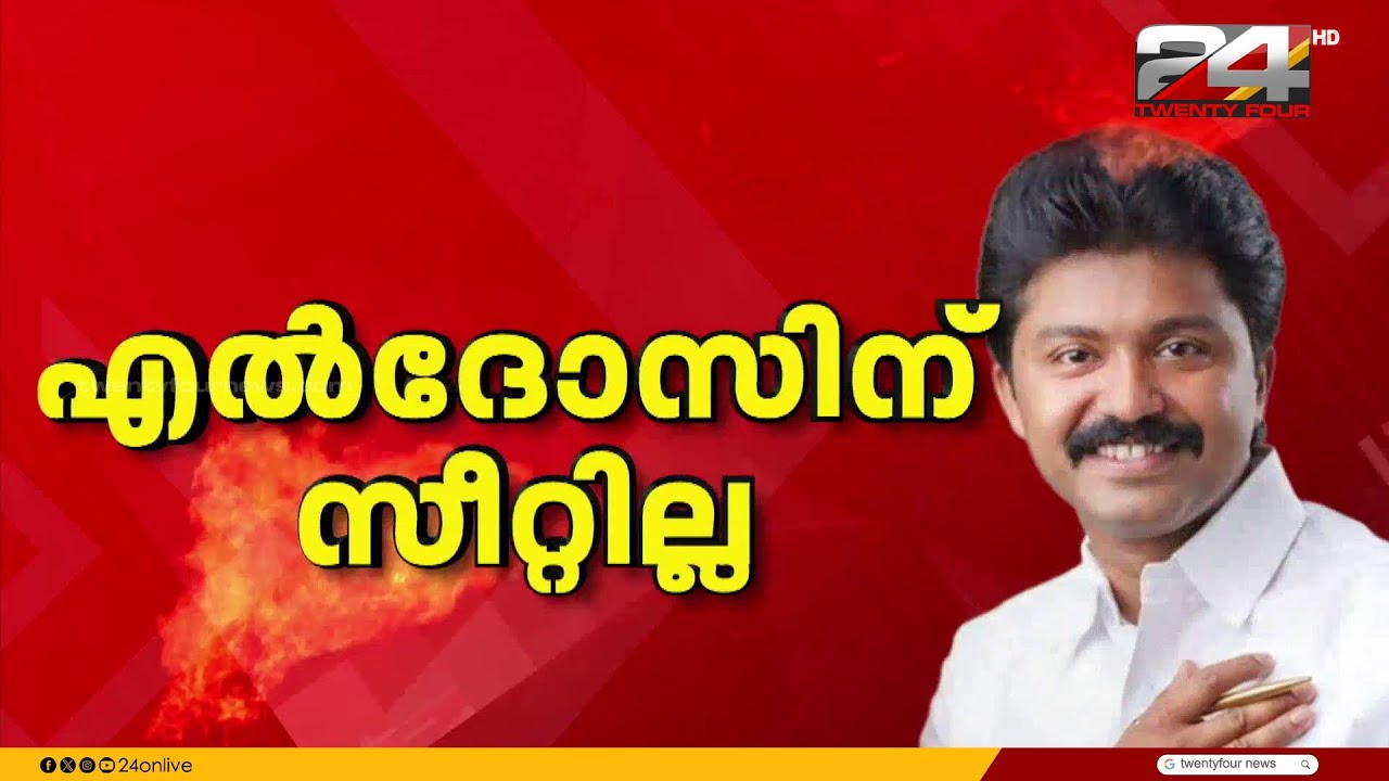 എൽദോസിന് സീറ്റില്ല ; പെരുമ്പാവൂരില്‍ മനോജ് മൂത്തേടന്‍
