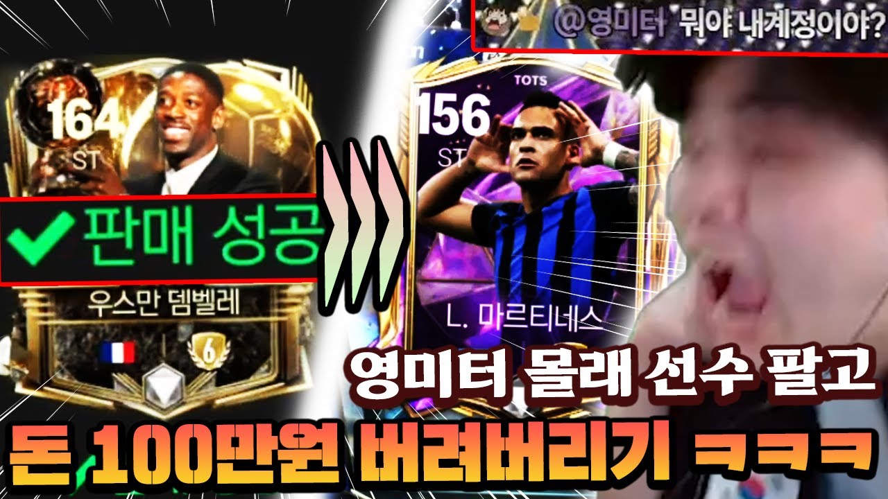 신혼 여행간 영미터 몰래 본계정에서 선수 팔고 100만원 날리기 ㅋㅋㅋ | FC모바일