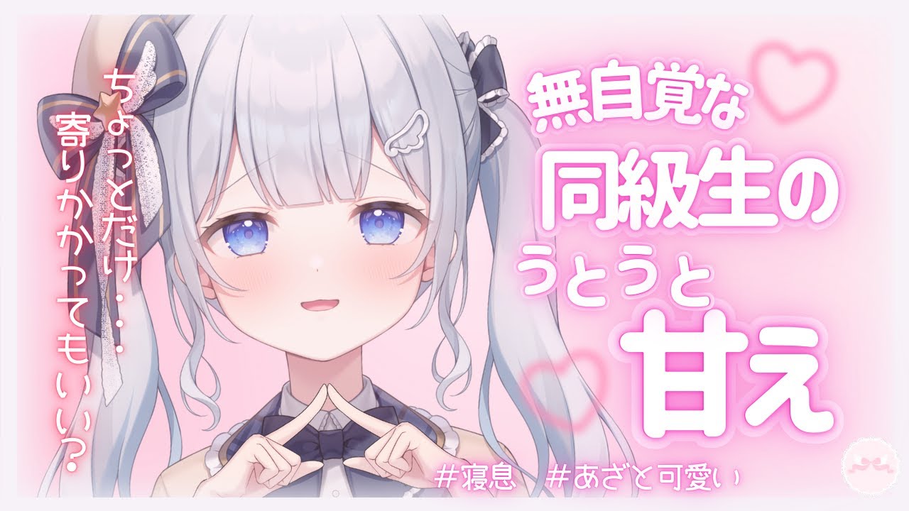 【寝落ち/あざとい】君の胸、借りるね？うとうと寝ぼけて甘える同級生【男性向けシチュボ/ASMR】