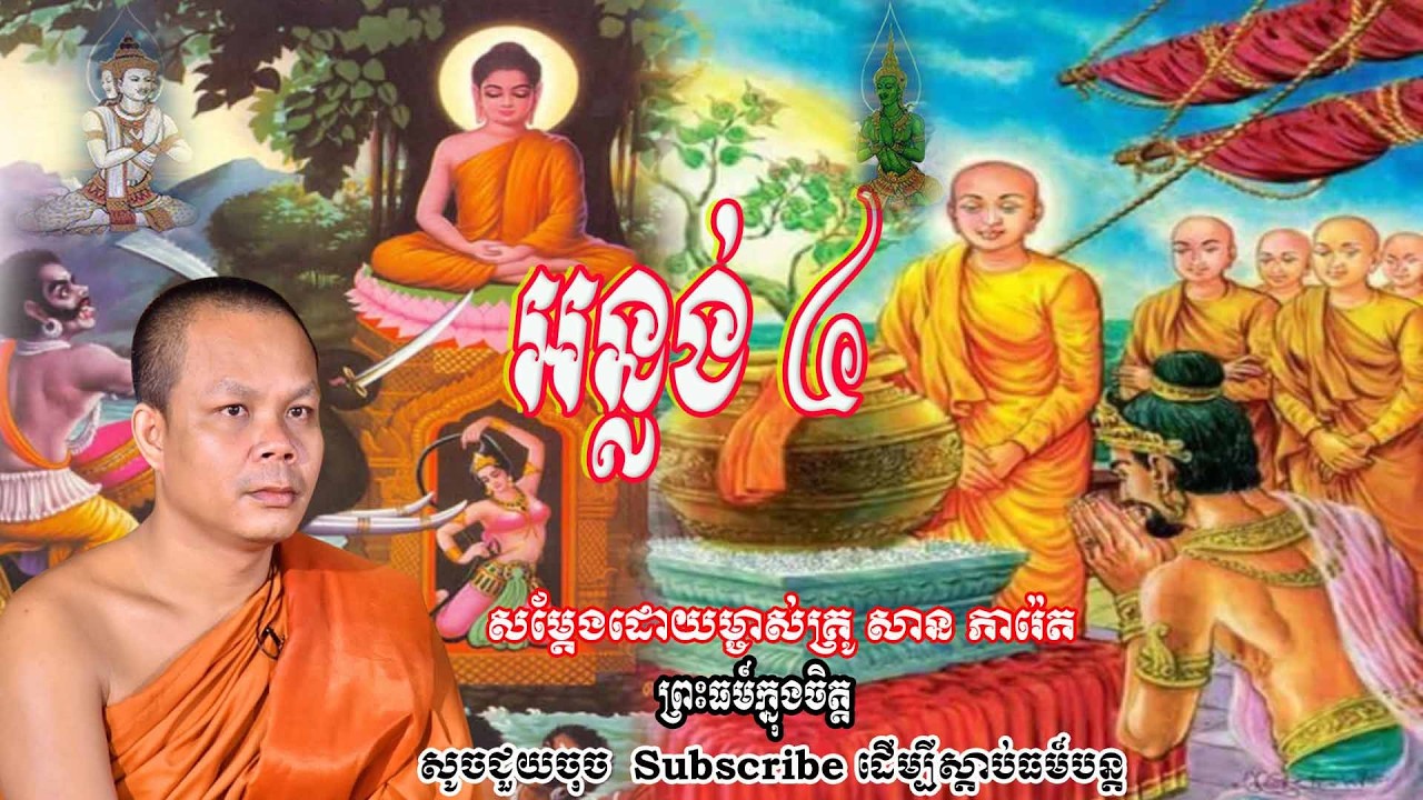 អន្លង់ ៤🙏🙏👏👏