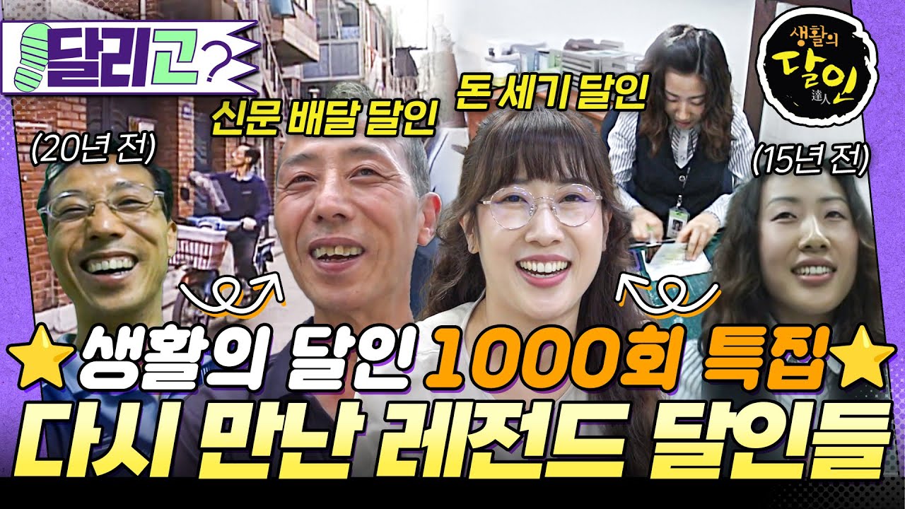 [🏃&zwj;️#달리GO] 🎉축 생활의 달인 1000회!🎉 20년 만에 다시 만난 반가운 얼굴들✨ #생활의달인 #달리 #DALI