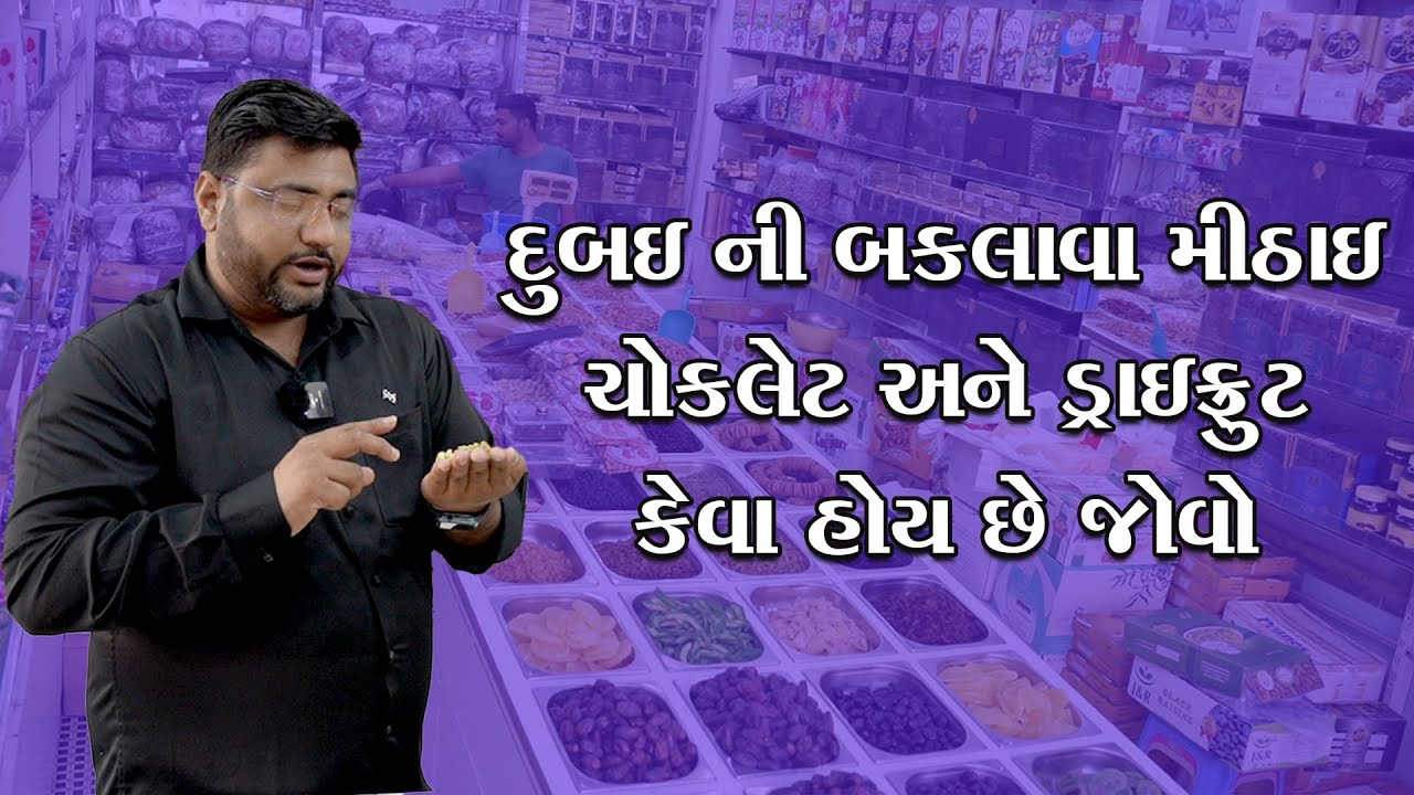 દુબઇના બકલાવા સ્પેશિયલ ચોકલેટ ડ્રાયફ્રૂટ હવે ઘર બેઠા મંગાવી શકશો canari star dubai જીતુભાઈ