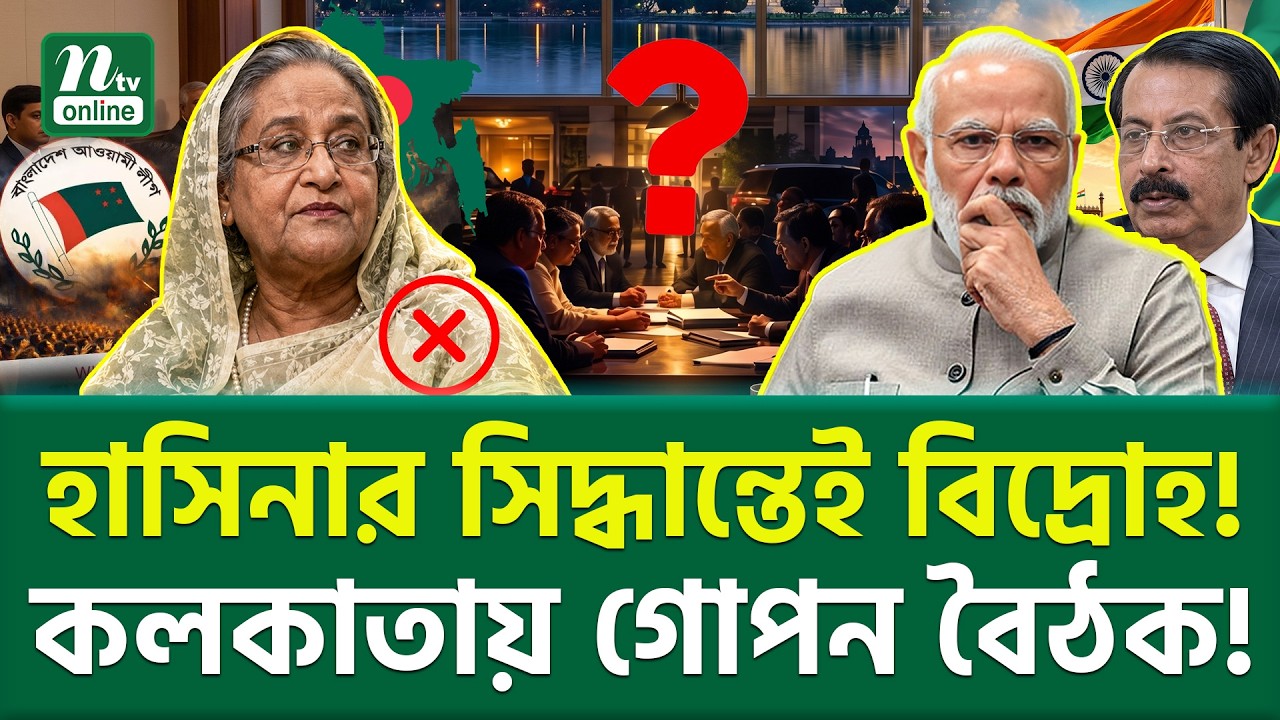 নেতৃত্ব নিয়ে নতুন কামড়াকামড়ি? | Awami League Leadership Crisis | NTV News
